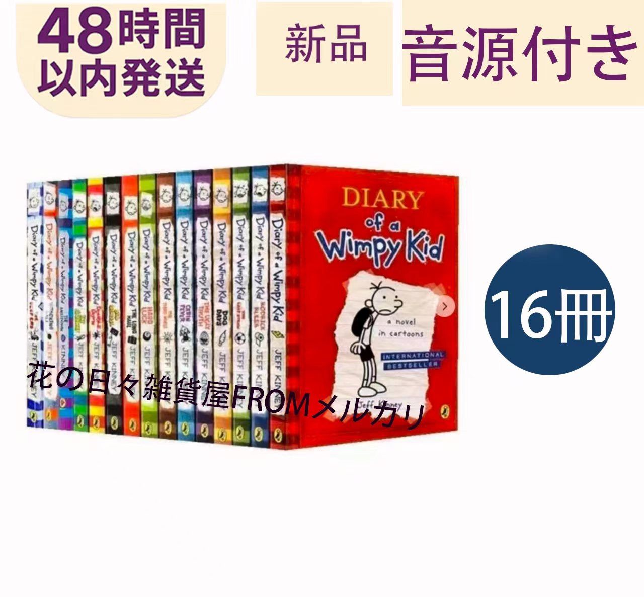 新品 Diary of a Wimpy Kid グレッグのダメ日記 英語勉強 英語 絵本