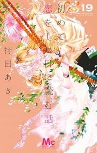 【即購入禁止】初めて恋をした日に読む話／持田あき 即購入禁止】初めて恋をした日に読む話／持田あき