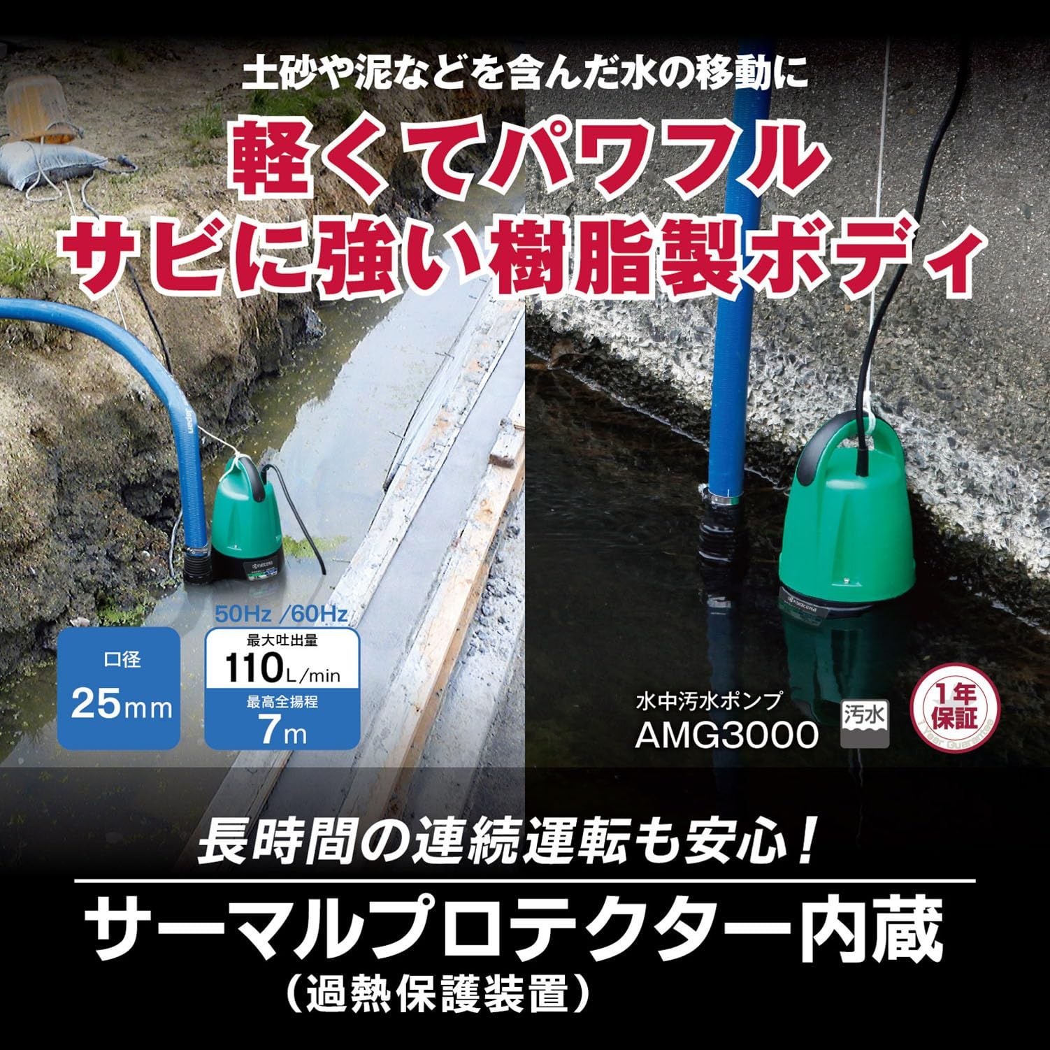  京セラ Kyocera 旧リョービ プロ用 ポンプ 60 Hz AMG 3000 698351 A グリーン|ブラック 土木 建築現場の排水から農業 園芸用の排水 灌水などに最適 最高全揚程7 m 最大吐出量110 L 最大通過粒径3 mm 運転開始水位100 電動ポンプ 電動工具 エア工具