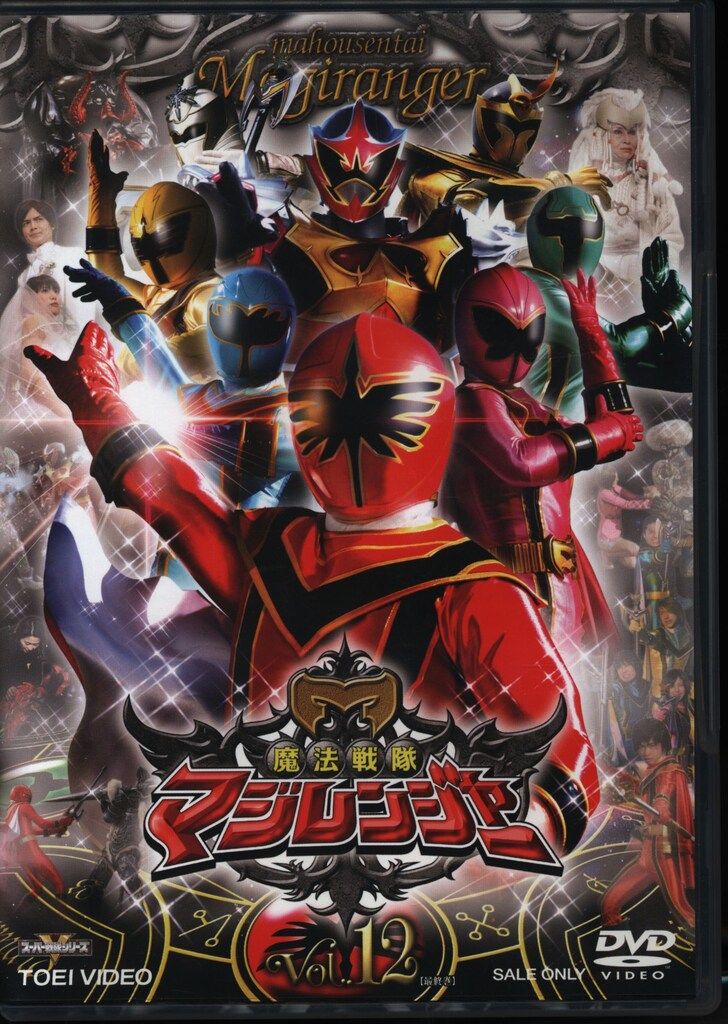 特撮DVD 初カード付)魔法戦隊マジレンジャー 12 - メルカリ