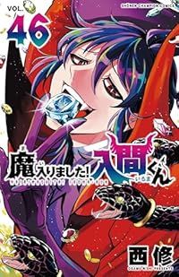 魔入りました！入間くん 1〜46巻+1冊 既刊全巻セット 西 修 ペーパー t-tokyoroppongi_b9784253225168set