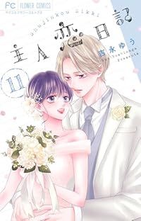 主人恋日記 全巻（1-11巻セット・完結）吉永ゆう【1週間以内発送