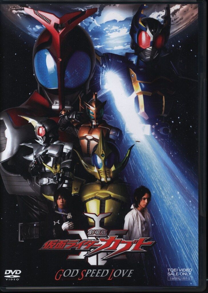 特撮DVD 劇場版 仮面ライダーカブト GOD SPEED LOVE [通常版] - メルカリ