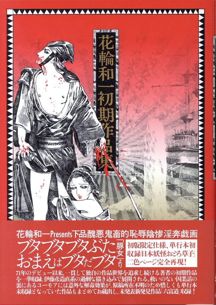 青林堂発行漫画　花輪和一先生2冊セット　限定版花輪和一作品集　通常版月の光 青林工藝舎 花輪和一 ☆花輪和一初期作品集(帯付) (帯付) - メルカリ
