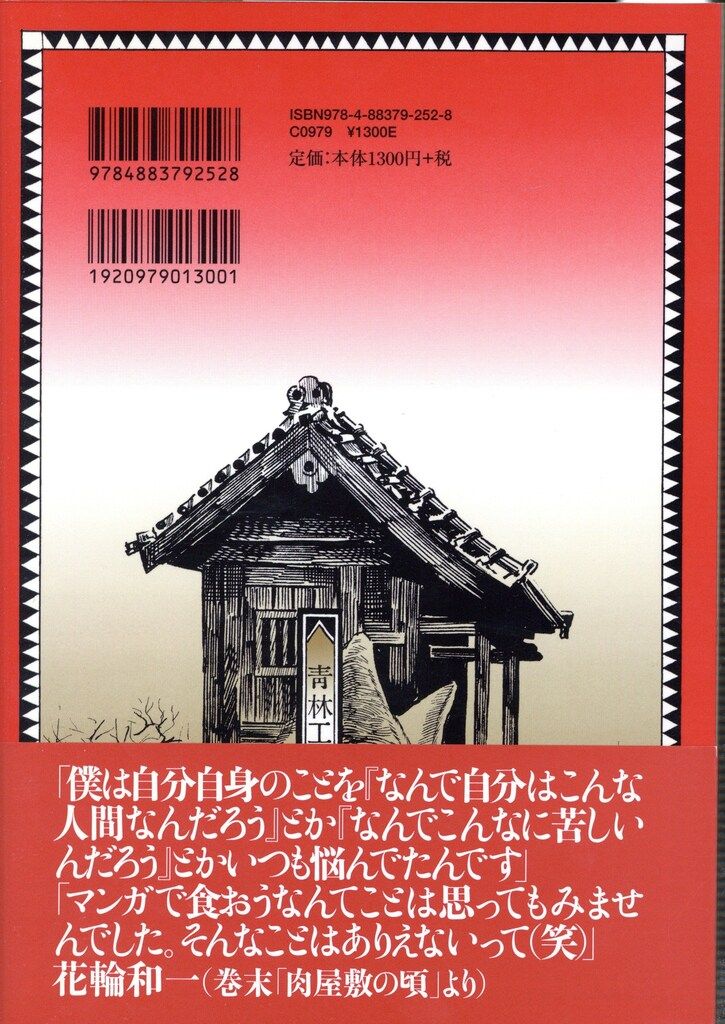青林工藝舎 花輪和一 ☆花輪和一初期作品集(帯付) (帯付) - メルカリ