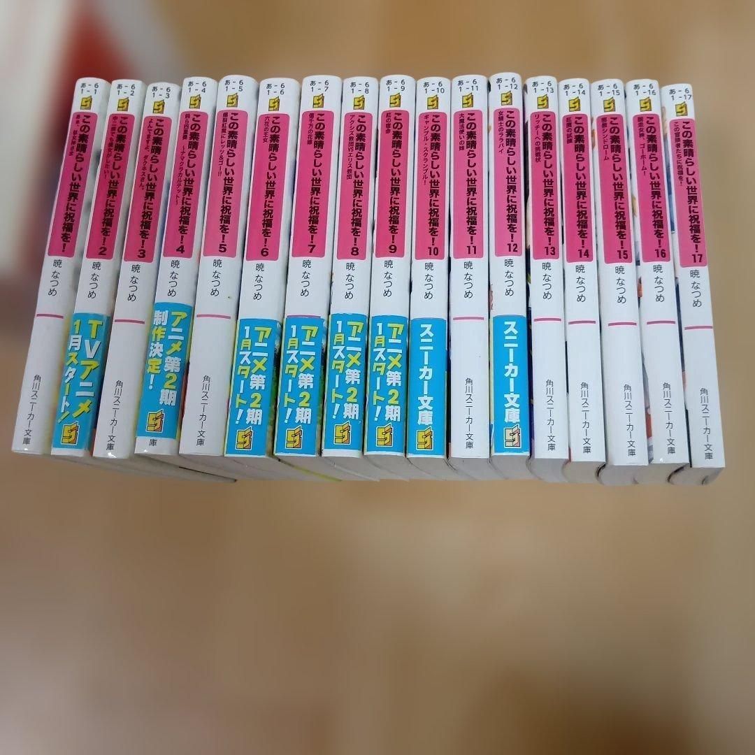 この素晴らしい世界に祝福を! 小説全巻セット Amazon.co.jp: この素晴らしい世界に祝福を! 文庫 1-17巻 完結セット