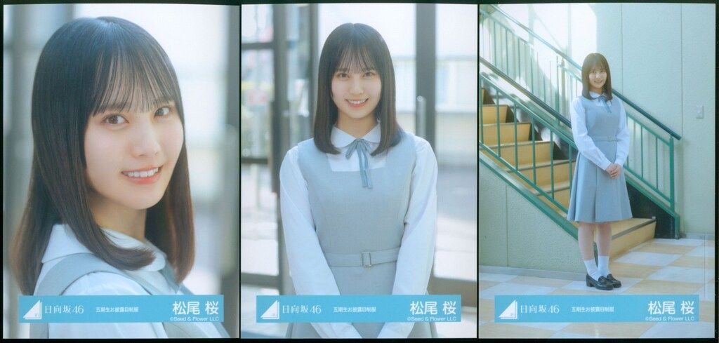 日向坂46 五期生おもてなし会 松尾桜 五期生お披露目制服 コンプ