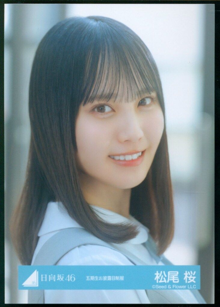 日向坂46 五期生おもてなし会 松尾桜 五期生お披露目制服 ヨリ - メルカリ