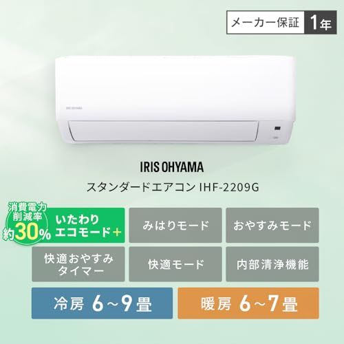 アイリスオーヤマ エアコン 6畳 いたわりエコモード みはりモード おやすみモード 快適おやすみタイマー 快適モード 内部洗浄機能 IHF-2209 G ホワイト 新生活 a 9 c 4844