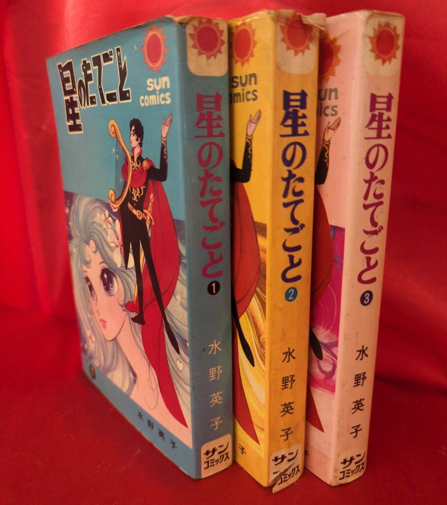 朝日ソノラマ サンコミックス 水野英子 星のたてごと(口絵付) 全3巻
