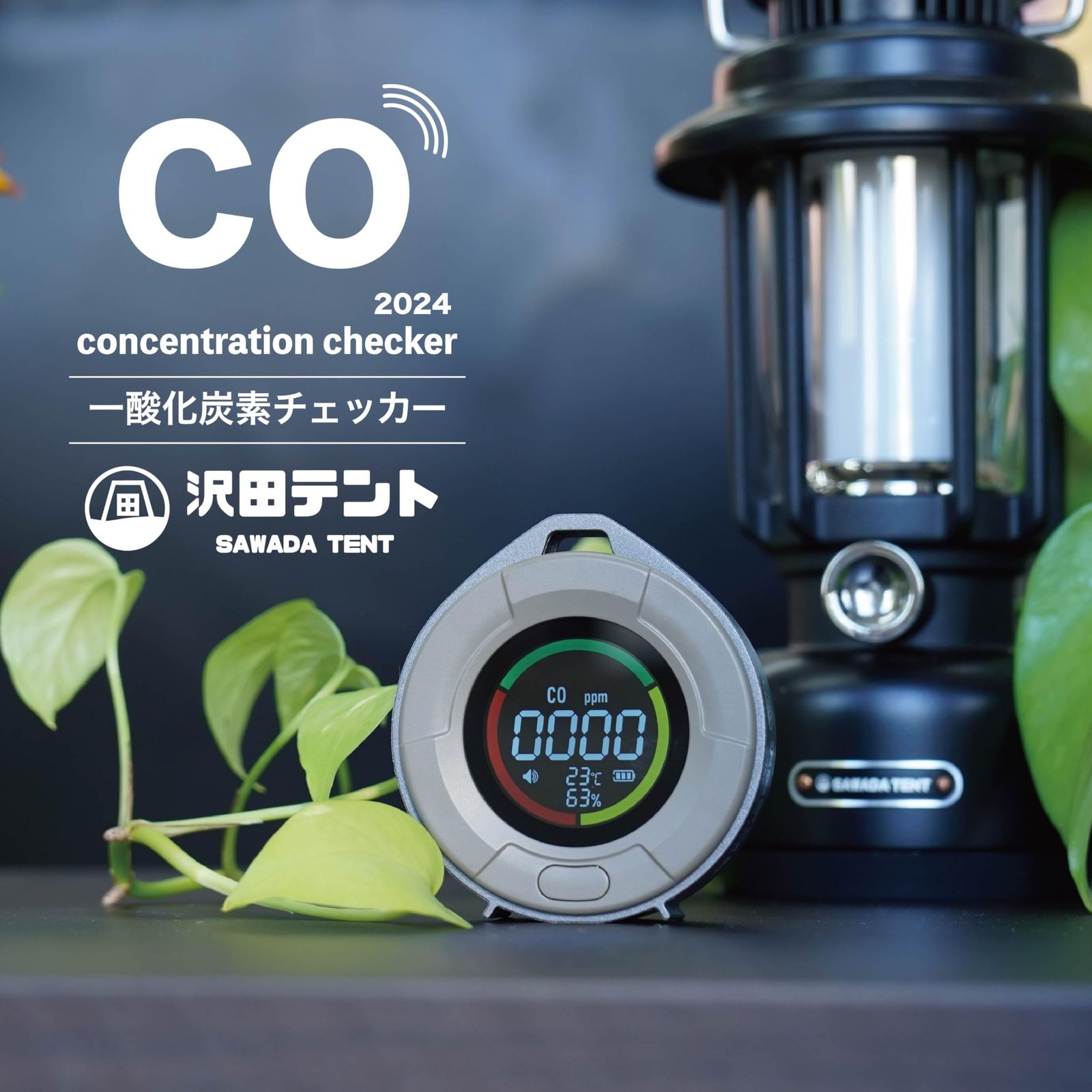 沢田テント 一酸化炭素チェッカー スタンダードモデル 充電式 アウトドア CO チェッカー 秋 冬 キャンプ 車中泊 薪ストーブ マグネット 自衛隊導入実績あり