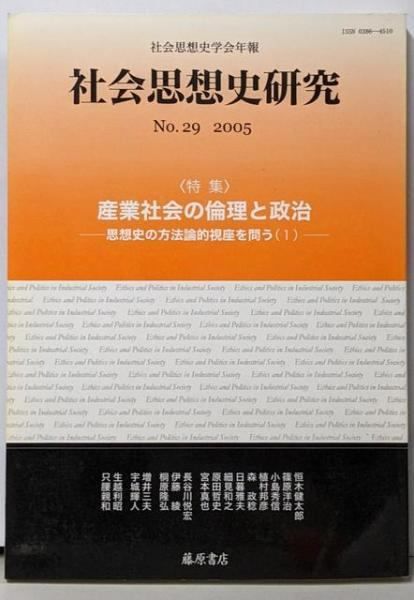 中古】特集 産業社会の倫理と政治<社会思想史研究 :社会思想史学会年報