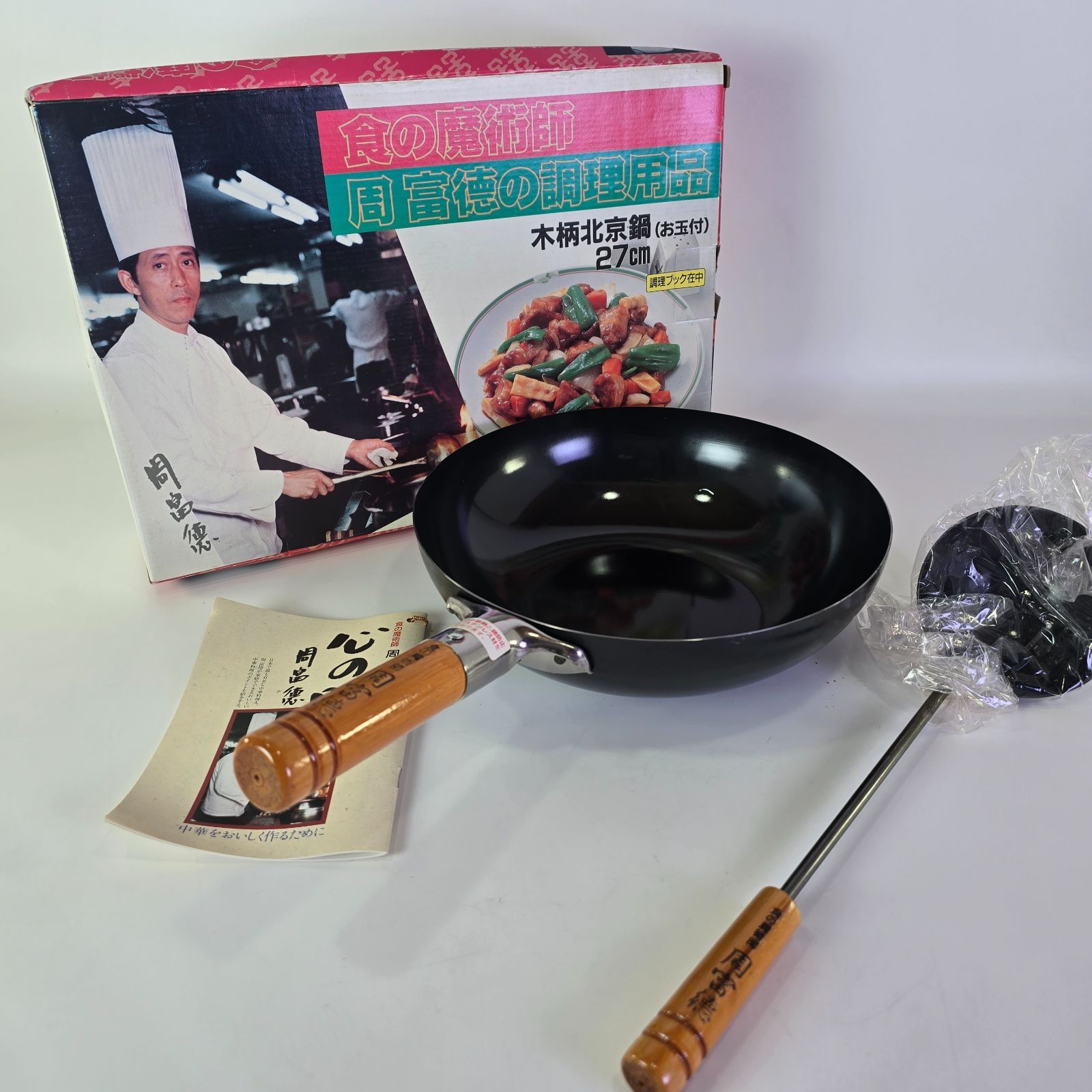 食の魔術師 周富徳の調理用品 木柄北京鍋 お玉付 28.5cm 北京鍋 中華鍋
