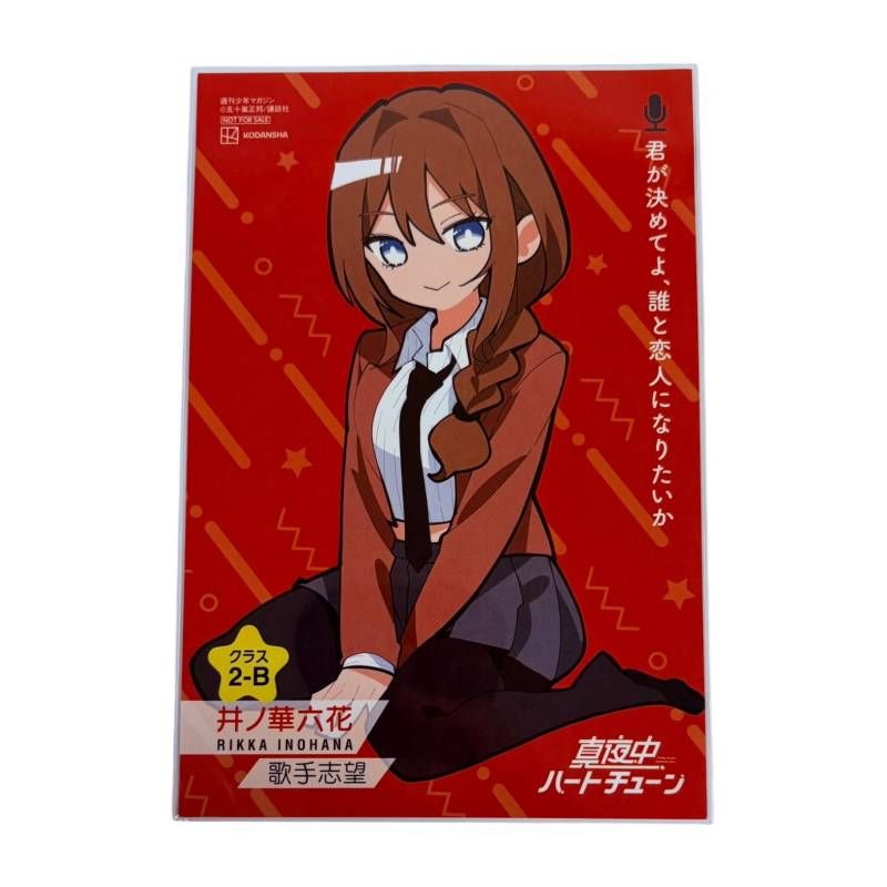 真夜中ハートチューン コミック 8巻 特典 イラストカード 4種 セット