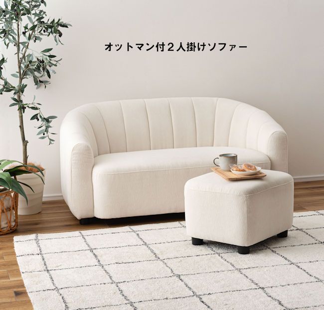 オットマン付2人掛けソファ幅133cm ラブソファー スツール コンパクト