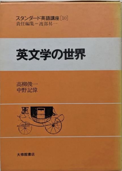 中古】スタンダード英語講座 第10巻／渡部 昇一 (編集)／大修館書店
