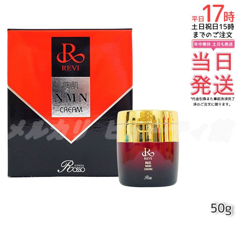 ルヴィ 陶肌 NMN クリーム 50g スキンケア REVI 楽天市場】revi ルヴィ 陶肌NMNクリーム REVI ルヴィ ホームケア