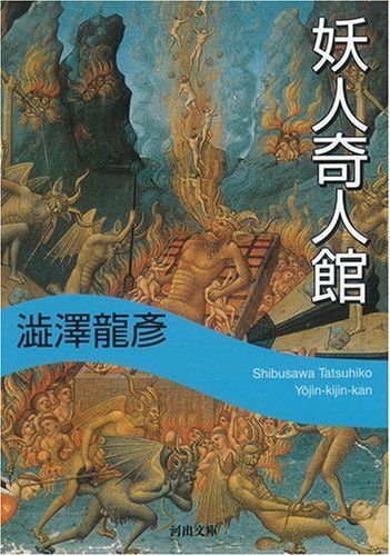 妖人奇人館／澁澤 龍彦 - メルカリ