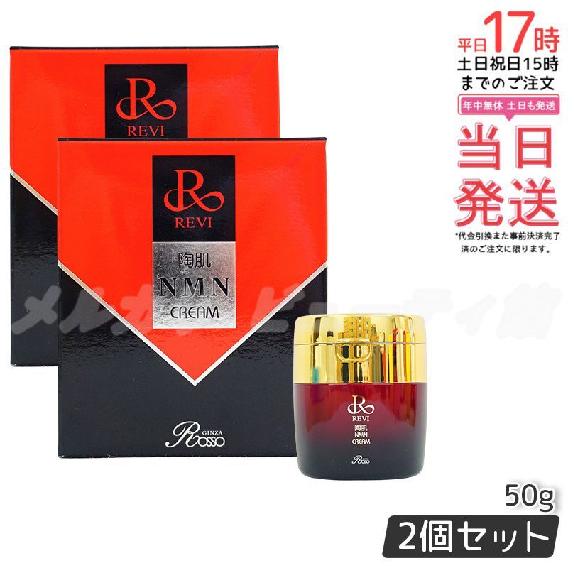 <新品> REVI 2箱セット 陶肌 NMN クリーム 50g 新品> REVI 2箱セット 陶肌 NMN クリーム 50g 新品> REVI 2箱セット 陶