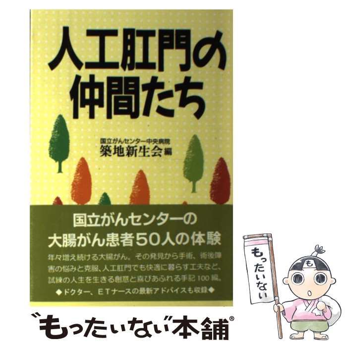 中古】 人工肛門の仲間たち / 築地新生会 / 桐書房