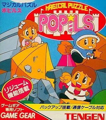 ゲームギアソフト マジカルパズルポピルズ