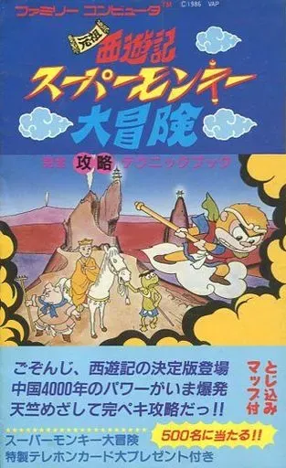 2026年最新】元祖西遊記スーパーモンキー大冒険の人気アイテム - メルカリ