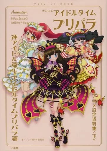 中古】アニメムック 付録付)プリパラ＆アイドルタイムプリパラ設定資料