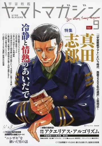中古】アニメムック 宇宙戦艦ヤマトマガジン Vol.9 - メルカリ