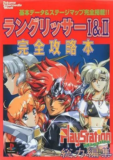 ラングリッサー1&2完全攻略本 ラングリッサー1&2完全攻略ガイドブック (裏ワザ大全集) |本 | 通販
