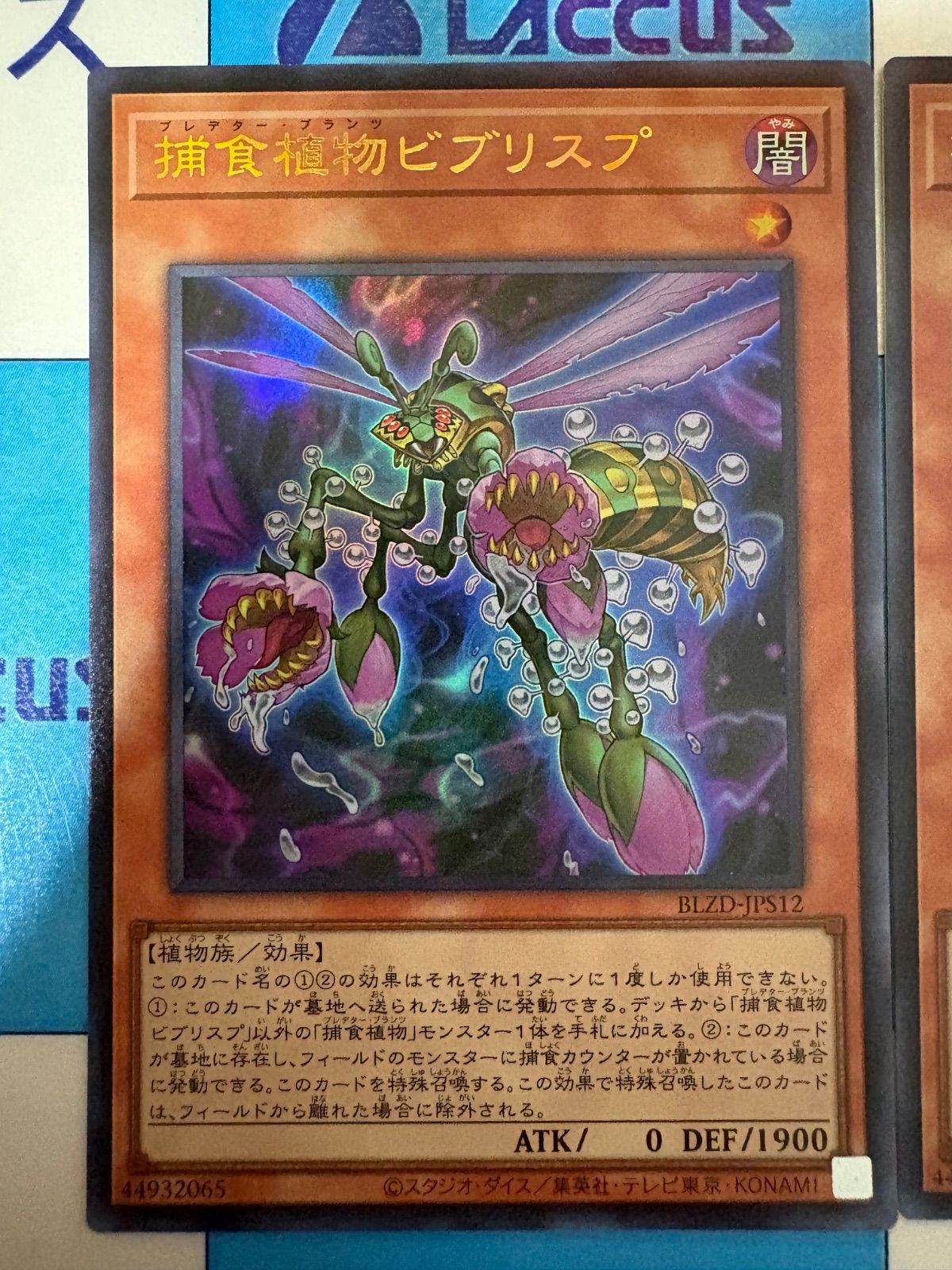 遊戯王 ブレイジングドミニオン ＋1アシストパック 捕食植物ビブリスプ