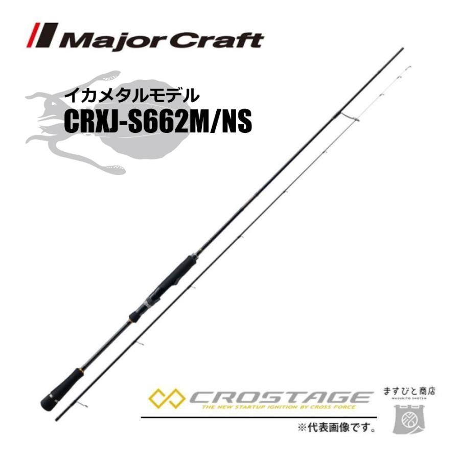 メジャークラフトCROSTAGE CRXJ-S662M/NS EC メジャークラフト 三代目クロステージ イカメタル CRXJ-S662M/NS
