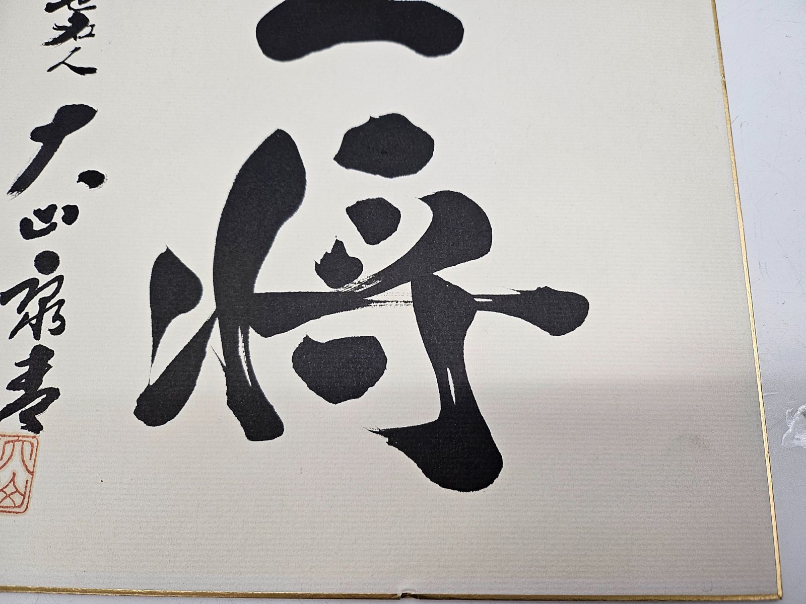 直筆 サイン色紙 棋士 十五世名人 大山康晴 『王将』 肉筆 落款有 将棋