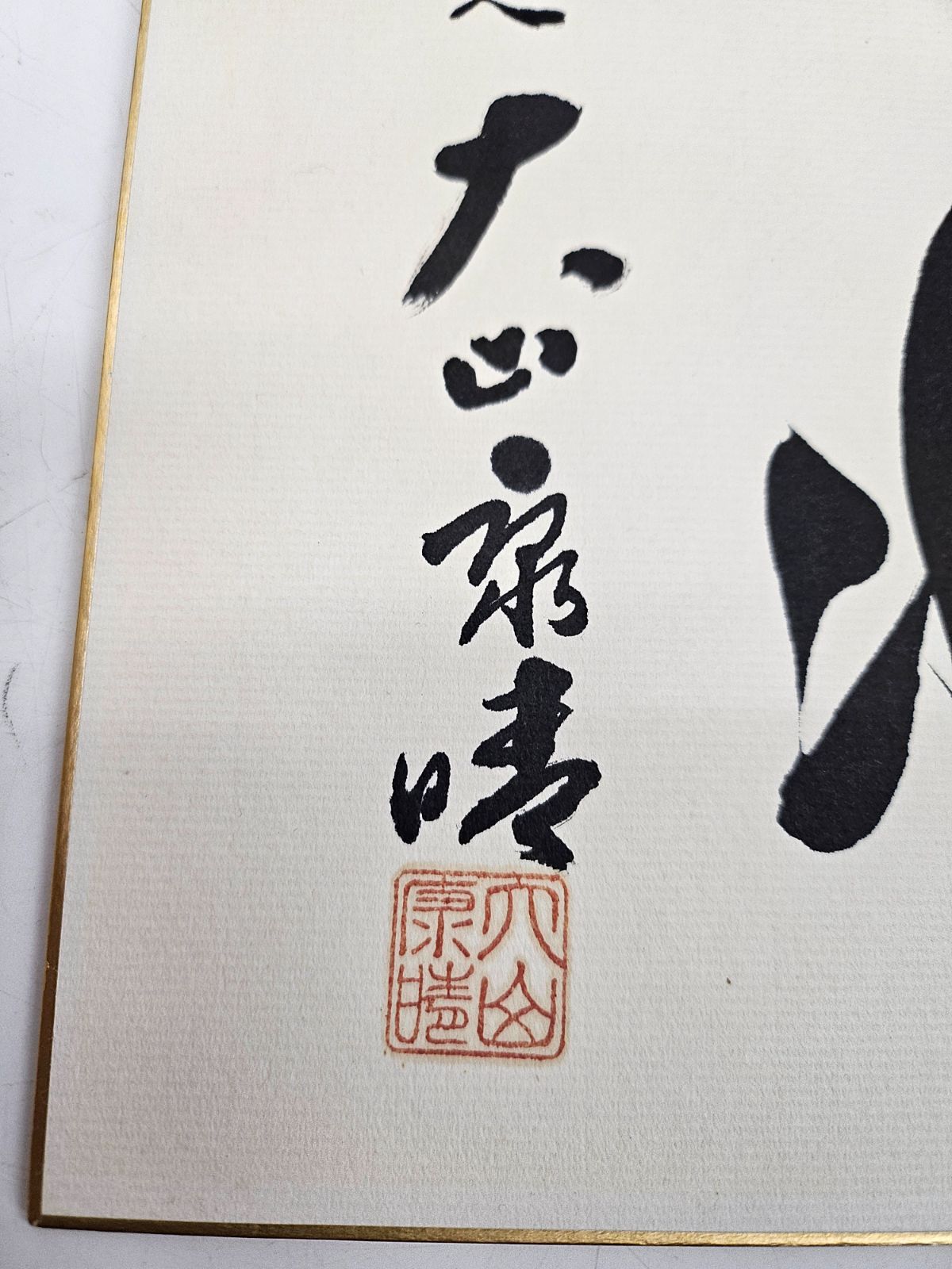 直筆 サイン色紙 棋士 十五世名人 大山康晴 『王将』 肉筆 落款有 将棋