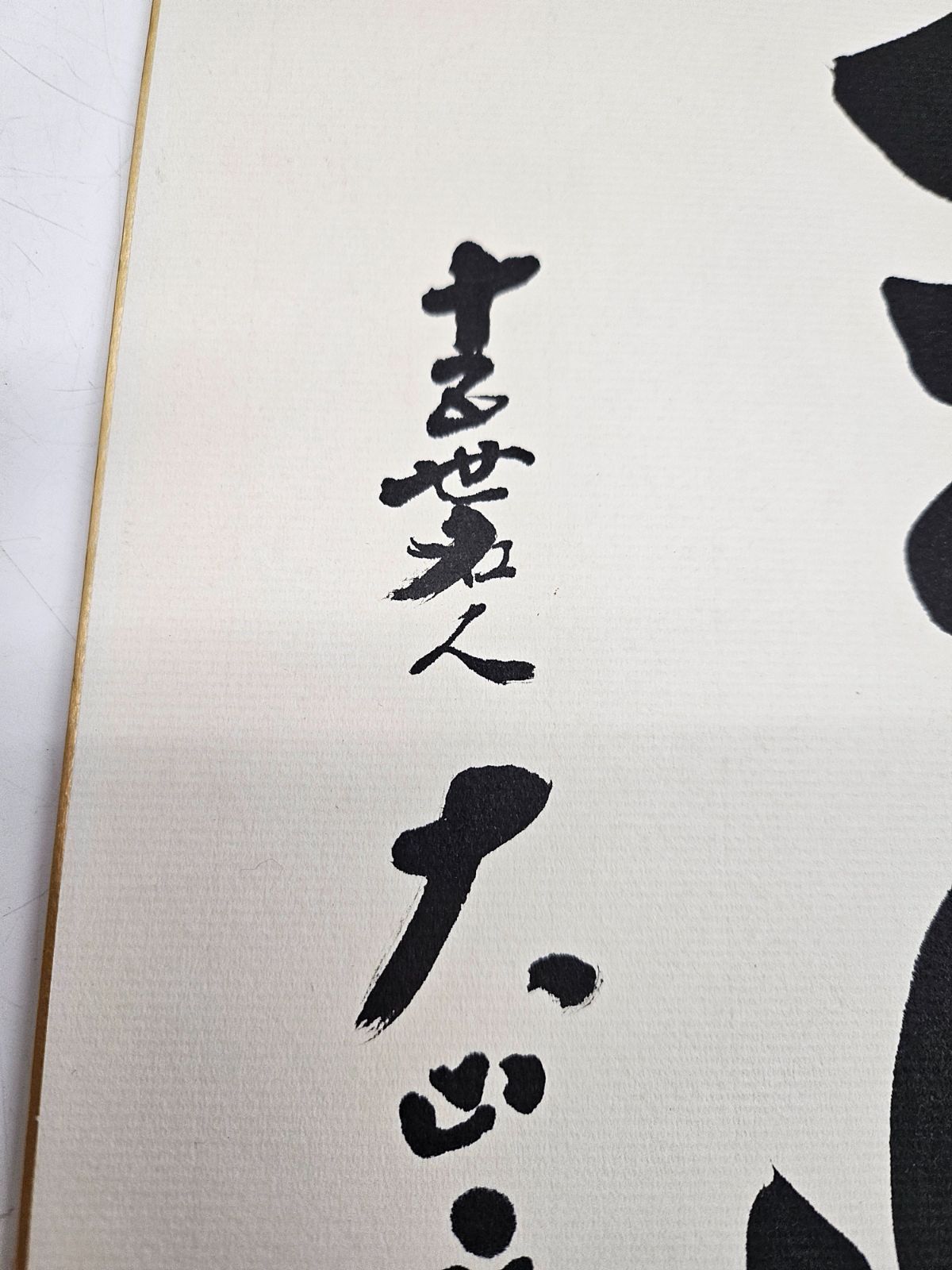 直筆 サイン色紙 棋士 十五世名人 大山康晴 『王将』 肉筆 落款有 将棋