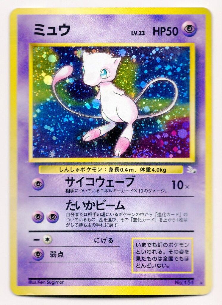 Pokemon 旧裏3弾 ポケモン(超) ミュウLV23(サイコウェーブ) ☆ - メルカリ