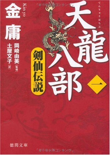 天龍八部一 剣仙伝説 (徳間文庫 き 12-47 金庸武侠小説集)／金庸