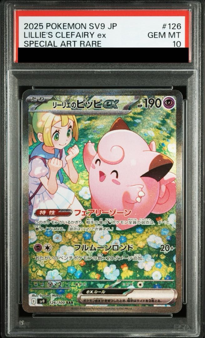 バトルパートナーズ 【PSA10】リーリエのピッピex SAR 126/100 1