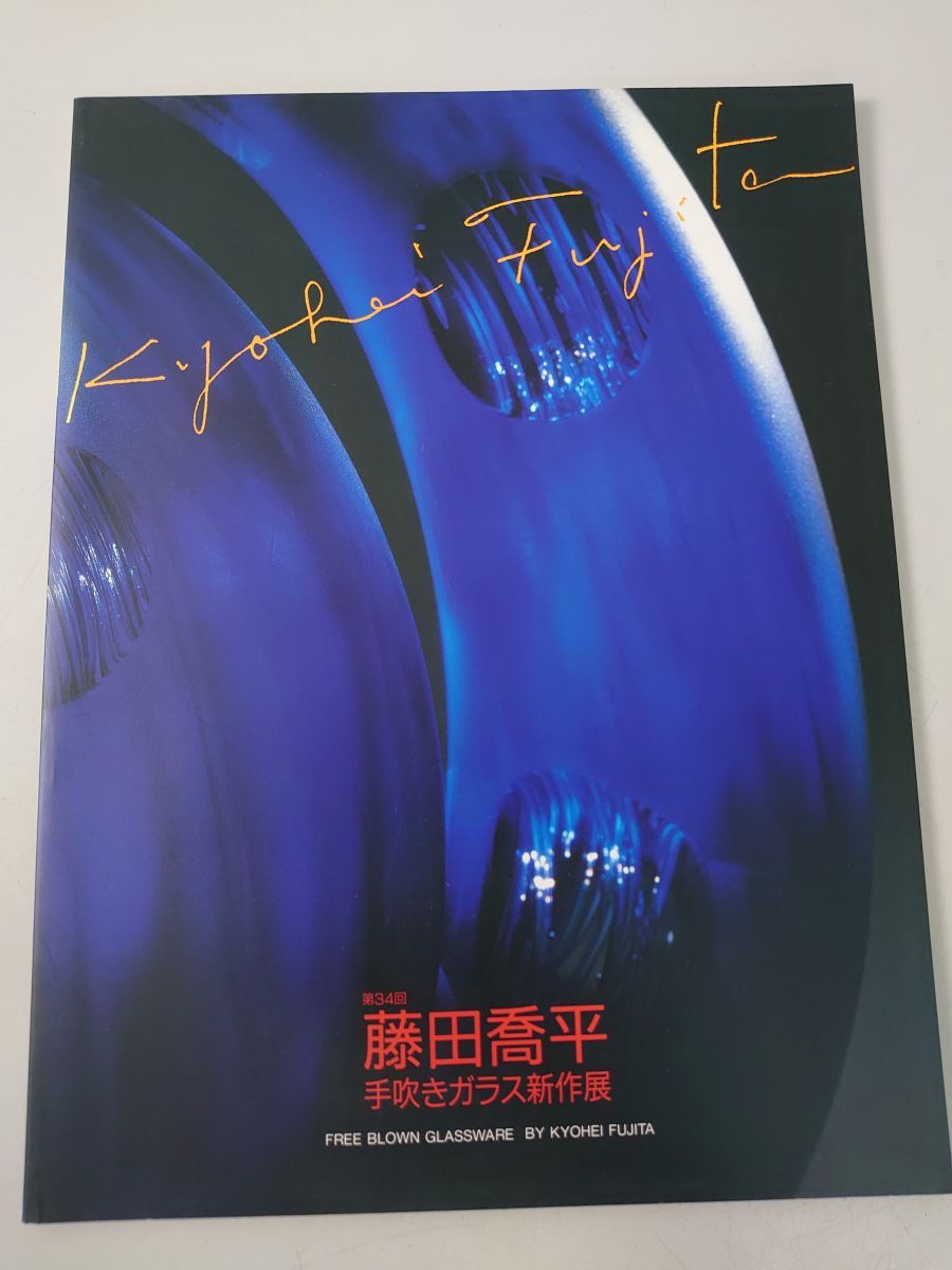藤田喬平 第34回 手吹きガラス新作展 ガラス工芸 【サイン入り／真贋