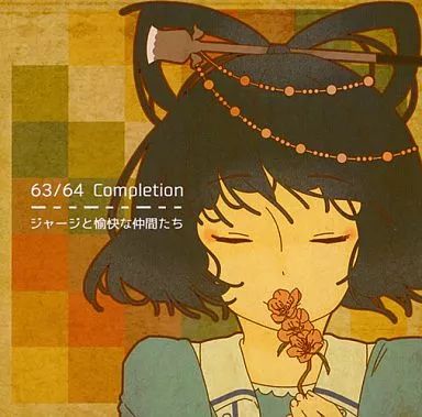 はちまいめ。 ゲル研 同人音楽CD Keyアレンジサントラ ごまいめ。 ゲル研 同人音楽CD Keyアレンジアルバム Getter Robot