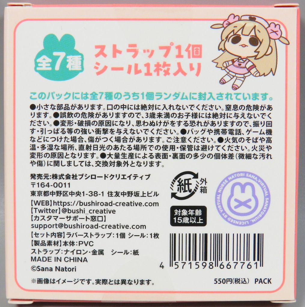 ブシロードクリエイティブ 名取さながいっぱいラバーストラップ BOXver