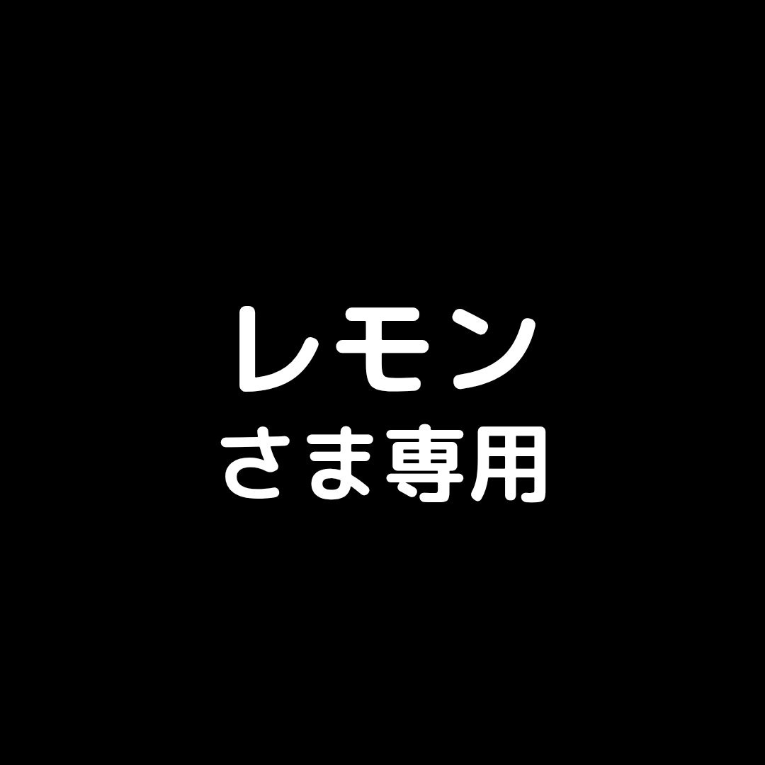 25日発送】レモンさま専用 - メルカリ