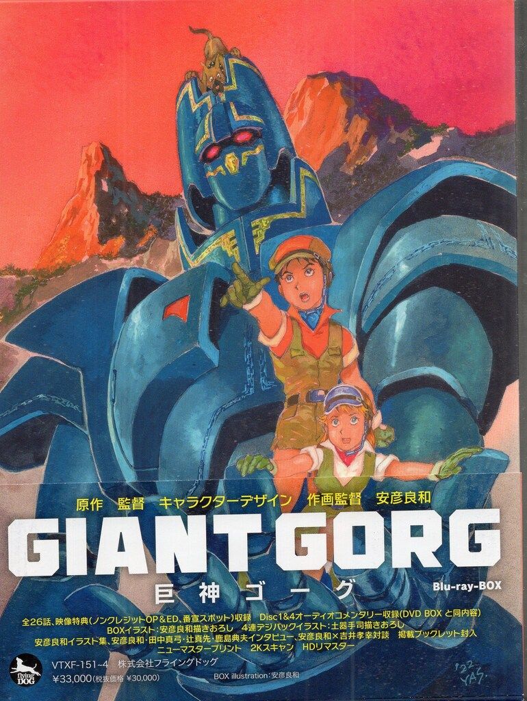 巨神ゴーグ　DVD-BOX 安彦良和原作・監督　サントラ復刻盤2枚付　新品未開封 アニメBlu-ray 安彦良和 巨神ゴーグ Blu-ray BOX - メルカリ