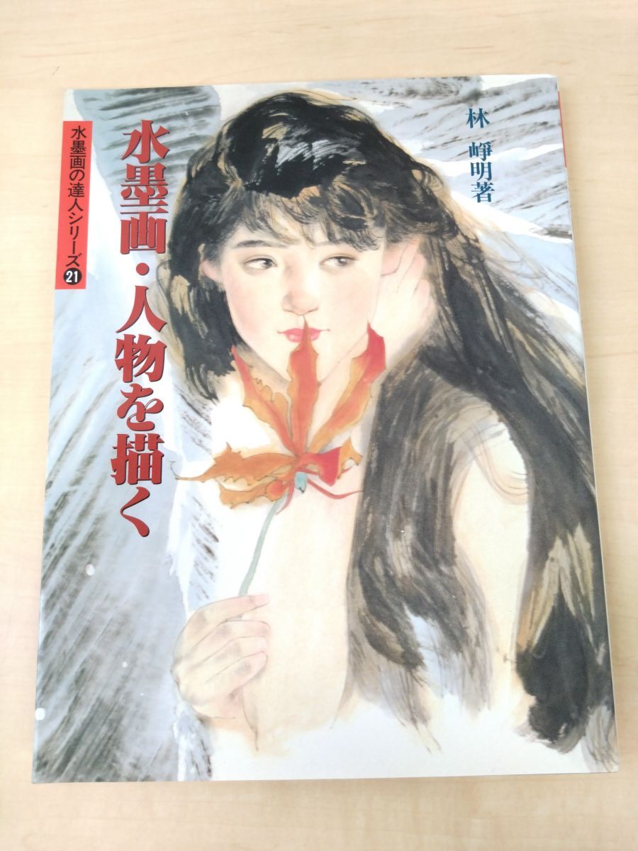 水墨画 「新娘」 人物 オリジナル 水墨画・人物を描く 水墨画の達人シリーズ 21 林崢明／著 秀作社出版