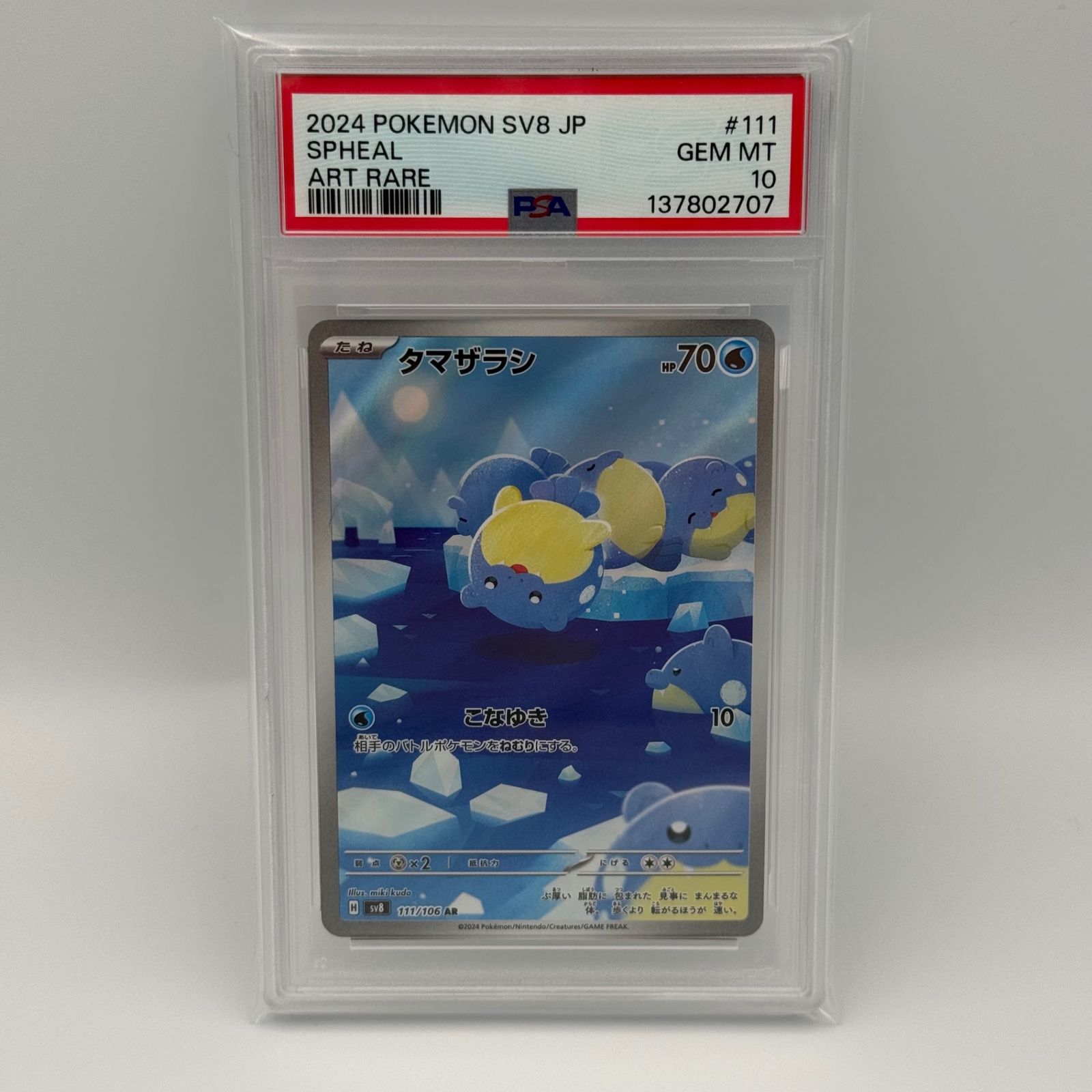 タマザラシ AR PSA10 PSA10】タマザラシ AR - メルカリ