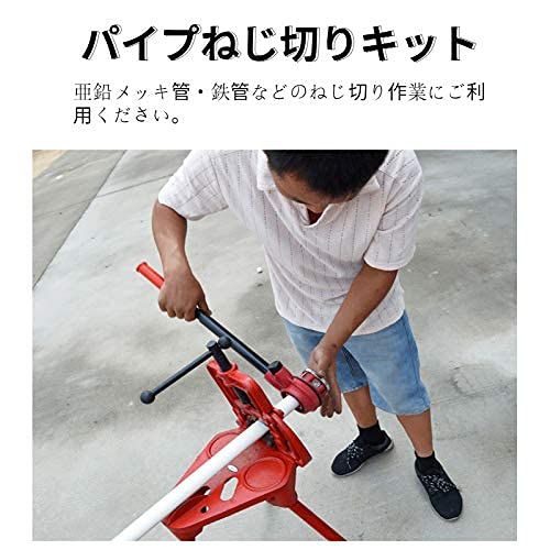 TOPINCN 手動ねじ切りキット 1|2インチ～1-1|4インチ対応 配管工事用 スレッド加工 パイプスレッディングツール 4顎式タップダイセット