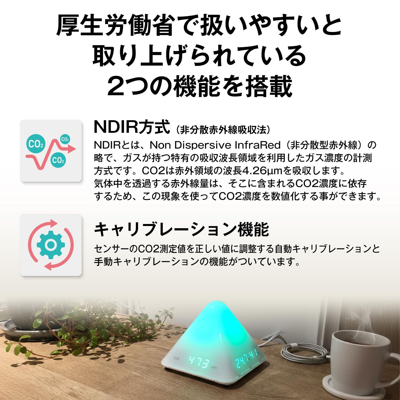 換気の目安を色でお知らせ