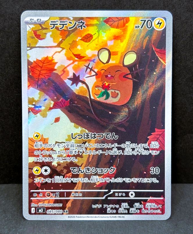 状態B】デデンネ AR [ M3 : 085 / 080 ] ポケモンカードゲーム