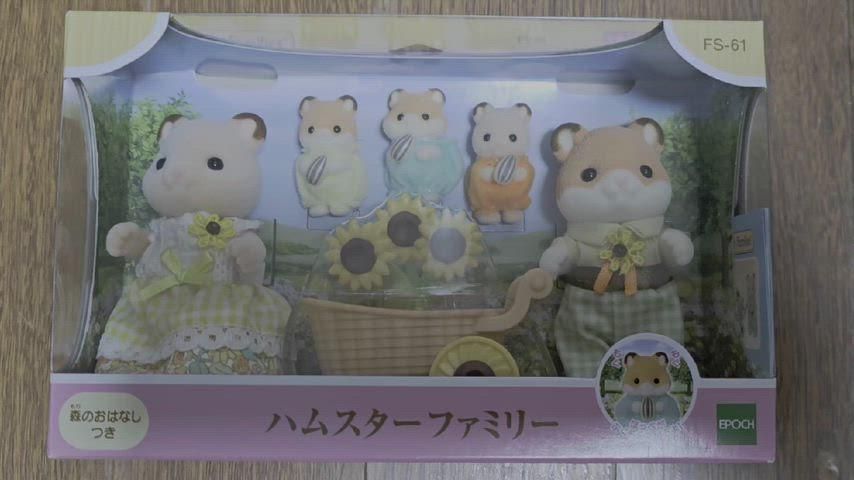 シルバニアファミリー ハムスターファミリー 新商品 【公式通販】