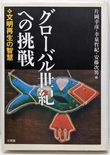 [Used] Challenge to the Global Century: Wisdom of Reviving Civilizations/Kataoka Yukihiko (Editor) /Bunrikaku
