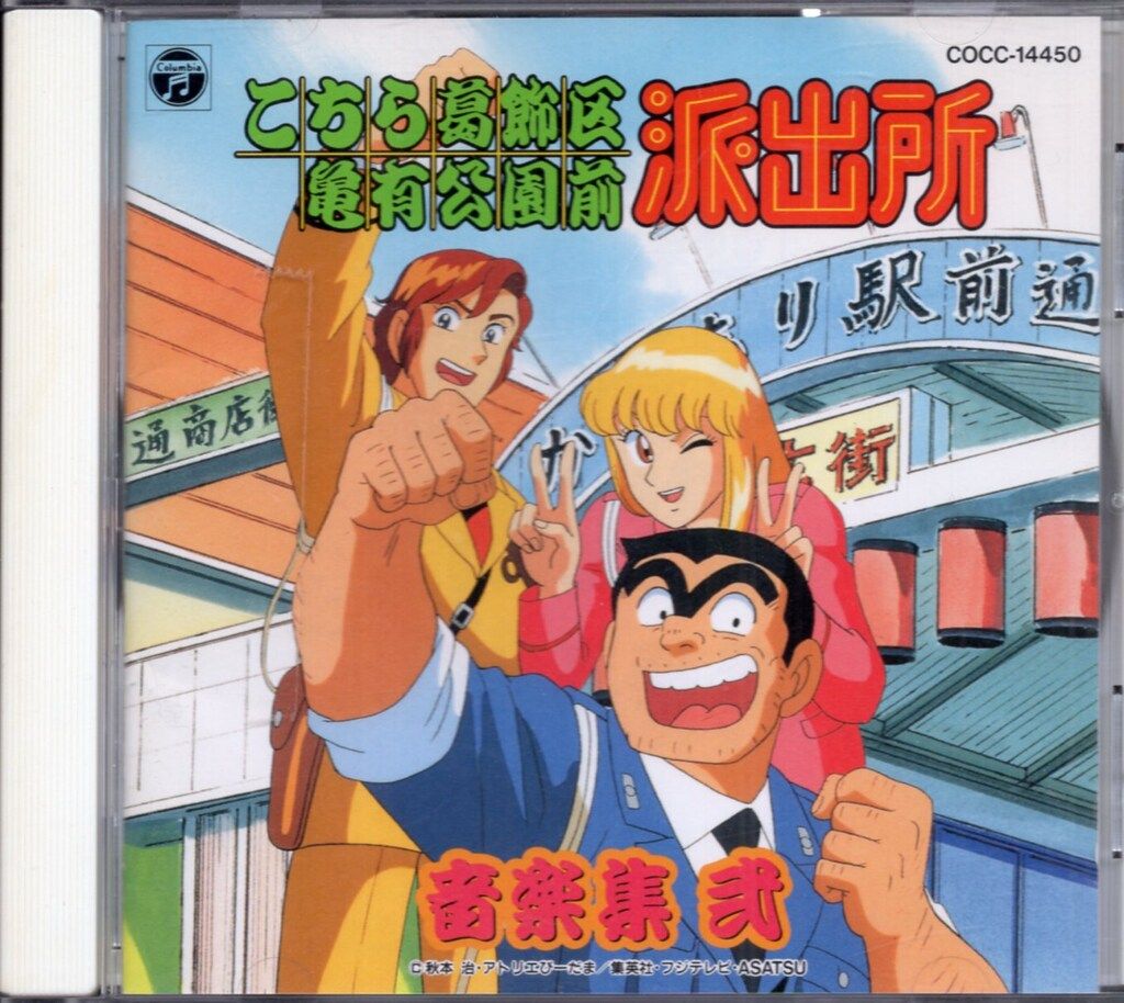 アニメCD 佐橋俊彦 こちら葛飾区亀有公園前派出所 音楽集 弐